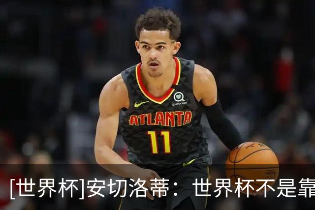 [世界杯]安切洛蒂：世界杯不是靠第一场比赛就能赢下的